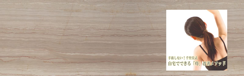 千里堂式痔改善メソッド